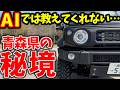 【AIはオススメしてくれない…】ジムニーで行きたい ! ! 青森県の秘境、絶景11選（JB64/JB74/JC74)