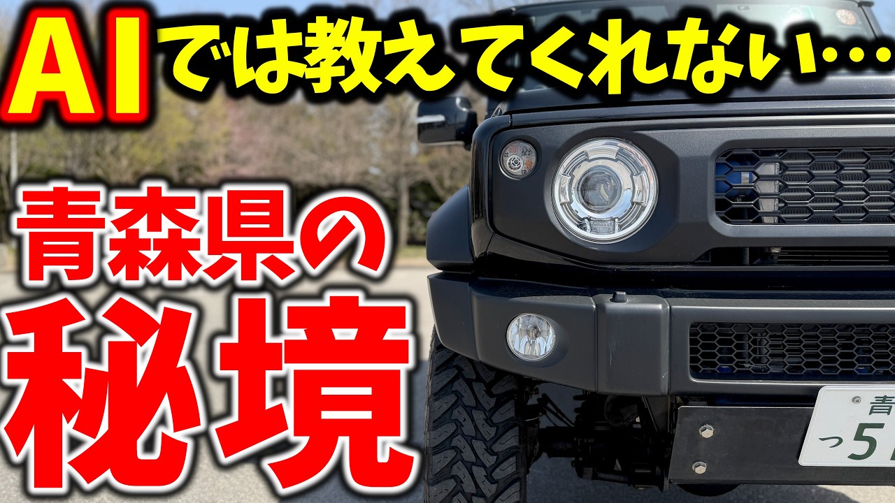 【AIはオススメしてくれない…】ジムニーで行きたい ! ! 青森県の秘境、絶景11選（JB64/JB74/JC74)