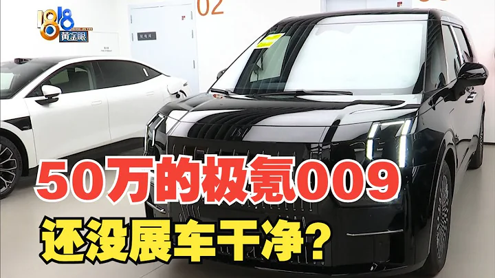 【1818黃金眼】全款50萬提極氪009，還沒展車乾淨？ - 天天要聞