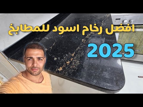 افضل رخام اسود مصري للمطابخ ويستاهل يكون بديل حقيقي للجلاكسي