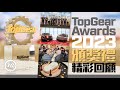 #TGHK｜TopGear Awards 2023頒獎禮精彩回顧｜TopGear HK 極速誌