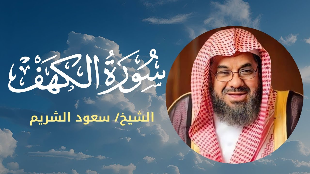 سورة الكهف - سعود الشريم - Surah Al-Kahf | تلاوة خاشعة تقشعر لها الأبدان.