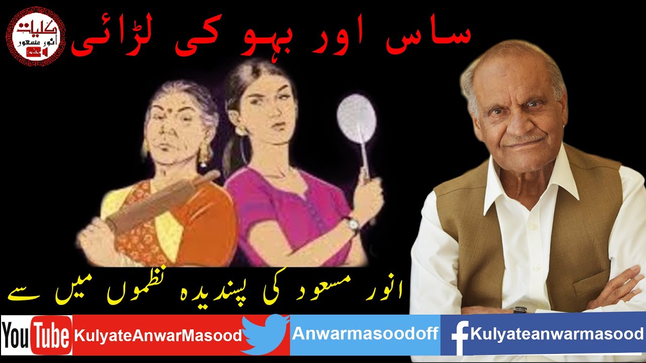  PitSyapa   Anwar Masood Funny Poetry  Saas Aur Bhau Ki Larai   sastynu  Punjabi Comic Poetry