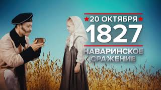 20 октября 1827 года: Наваринское сражение