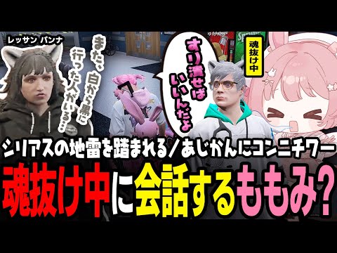 【ストグラ】魂抜け中にノビーに人格を乗っ取られるももみｗｗｗ【 #小花衣ももみ / 切り抜き 】