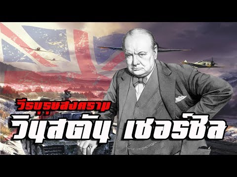 วีดีโอ: Winston Churchill: ชีวประวัติอาชีพชีวิตส่วนตัว