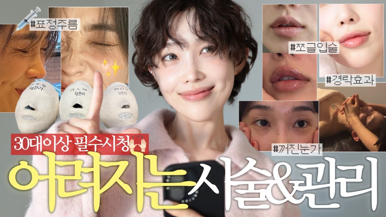 30대이상 필수시청★ 어려지는 시술&관리 이것만 하면 됨 🙌🏻 (노화비켜)