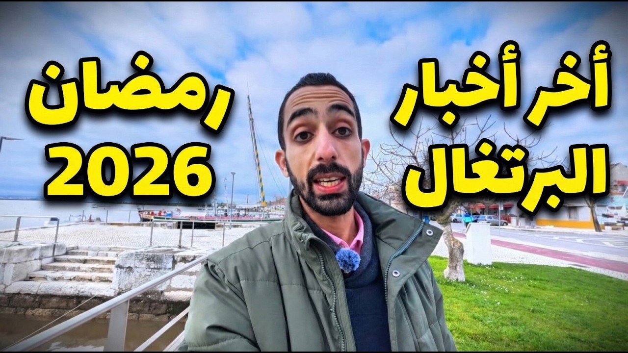 آخر أخبار الهجرة في البرتغال 2026 | قرارات جديدة وتأثيرها على العرب 🇵🇹 #ibrahem_tarek #travel