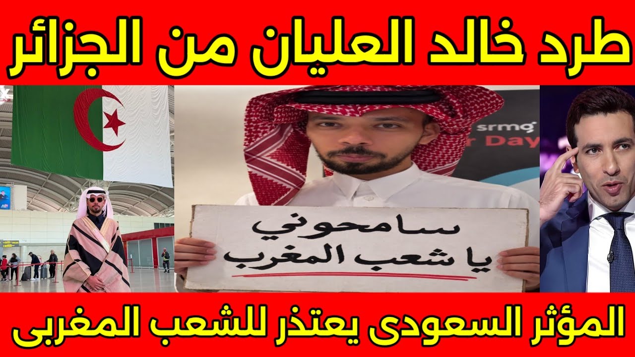 بكاء وندم خالد العليان بعد طرده من الجزائريين ويطلب السماح من المغرب ويعترف المغرب افضل بلد بالعالم