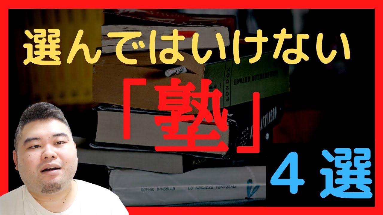 【必見】選んではいけない塾4選