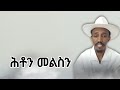10 ሕዳር 2018 ሕቶን መልስን