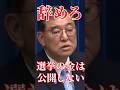選挙の金は公開しない宣言玉木VS石破#国会 #切り抜き #自民党 #政治