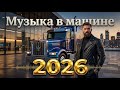 🔴 LIVE Музыка в Машине 2026 — Лучшие Дорожные Хиты 80–90х