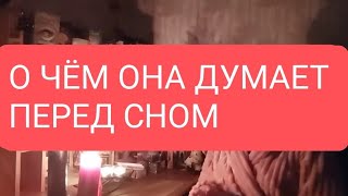 📌О чем она думает  перед сном#тародлямужчин#таро#таролог#тарорасклад#гадание#тародлявсех