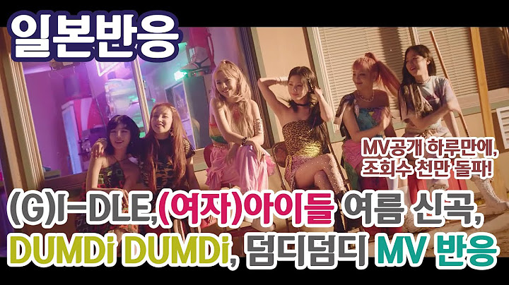(일본반응) (G)I-DLE, (여자)아이들, 여름 신곡, DUMDi DUMDi, 덤디덤디, MV 반응 [일본반응]