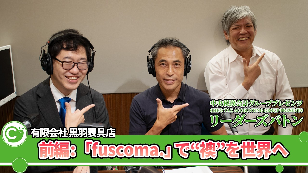 「fuscoma.」で“襖”を世界へ｜有限会社黒羽表具店