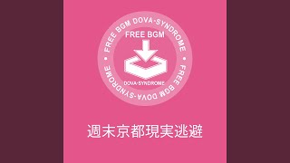 週末京都現実逃避／しゃろう のサムネイル
