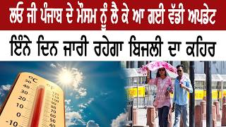 ਪੰਜਾਬ 'ਚ ਗਰਮੀ ਨੇ ਮਚਾਇਆ ਕਹਿਰ,ਮੌਸਮ ਵਿਭਾਗ ਨੇ ਇੰਨੇ ਦਿਨਾਂ ਦਾ ਅਲਰਟ ਕਰ ਦਿੱਤਾ ਜਾਰੀ || Dateline Today ||