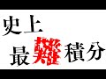 【積分対決最終回】作問者が積分の難易度調整をミスった結果 【１時間越え】【後編】