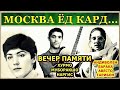 Концерт памяти Хурмо, Муборакшо и Наргис | Khurmo, Muboraksho & Nargis Tribute Concert