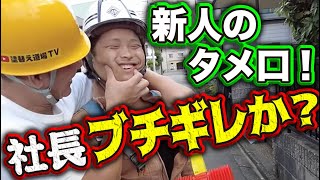 新人足場職人のタメ口で社長がブチキレるのか検証！最初は威勢がよかった新人も後になるにつれて異変が発生！最後までやり切れるのか見逃せません！