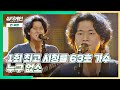 귀여운 센스가 톡톡 담긴😋 63호 가수의 '누구 없소'♪ 싱어게인(singagain) 2회