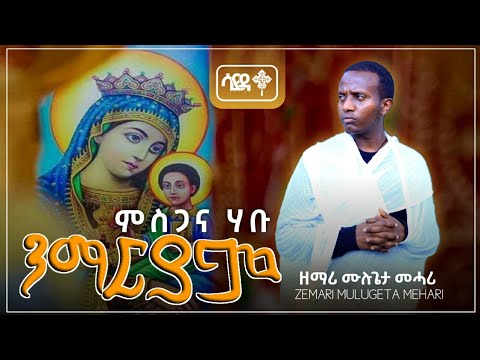New Tigrigna Orthozox Mezmur ንማርያም ምስጋና ሃቡ ዘማሪ ሙሉጌታ መሓሪ ለማርያም ምስጋና ስጡ Mezmur Cover Mezmur