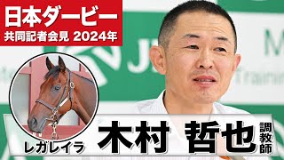 【日本ダービー2024】レガレイラ・木村哲也調教師「非常に独立心旺盛で気高い女性」「折り合いの心配がなく２４００メートルを走り切るだけの素養は持っている」《JRA共同会見》