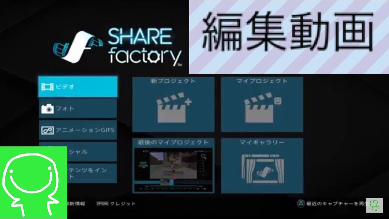 Ps4 Share Factory の使い方 初心者向け 一番やさしい説明動画 簡単動画編集 シェアファクトリー操作方法説明動画 Youtube