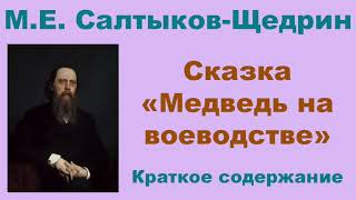 М.Е. Салтыков-Щедрин. Сказка «Медведь на воеводстве». Краткое содержание.