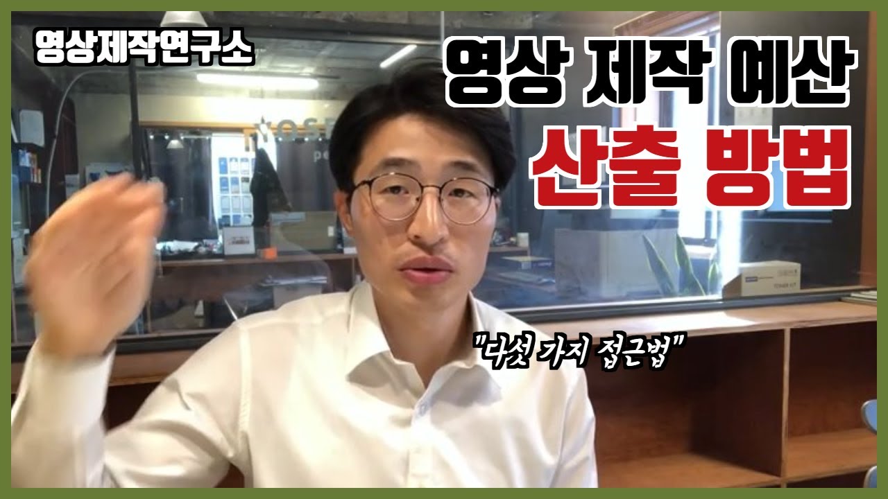 New 영상 제작 예산을 산출하는 5가지 방법