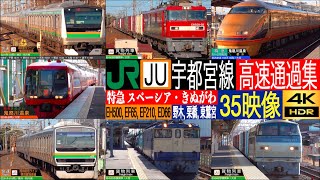 4K / 特急 JRの線路を東武100系 スペーシア, 旧成田エクスプレス 253系 きぬがわ, E233・E231 快速, EH500, EF65 貨物列車 高速通過集！ 東鷲宮, 野木, 栗橋にて