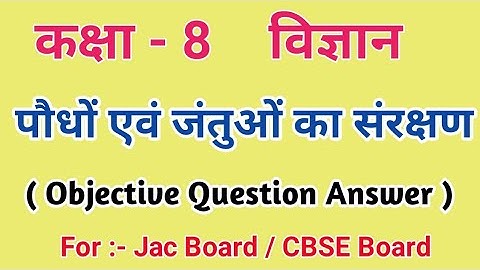 JCERT || CLASS - 8 || विज्ञान || पाठ - 17 || पौधों एवं जंतुओं का संरक्षण ||Class 8  Chapter 17 MCQ |
