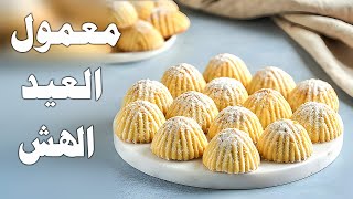 طريقة عمل معمول العيد الهش بأسهل الخطوات وأبسط الطرق