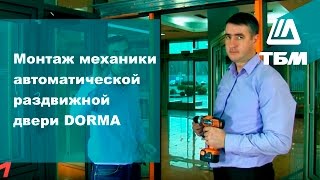 Монтаж механики автоматической раздвижной двери DORMA (dormakaba)