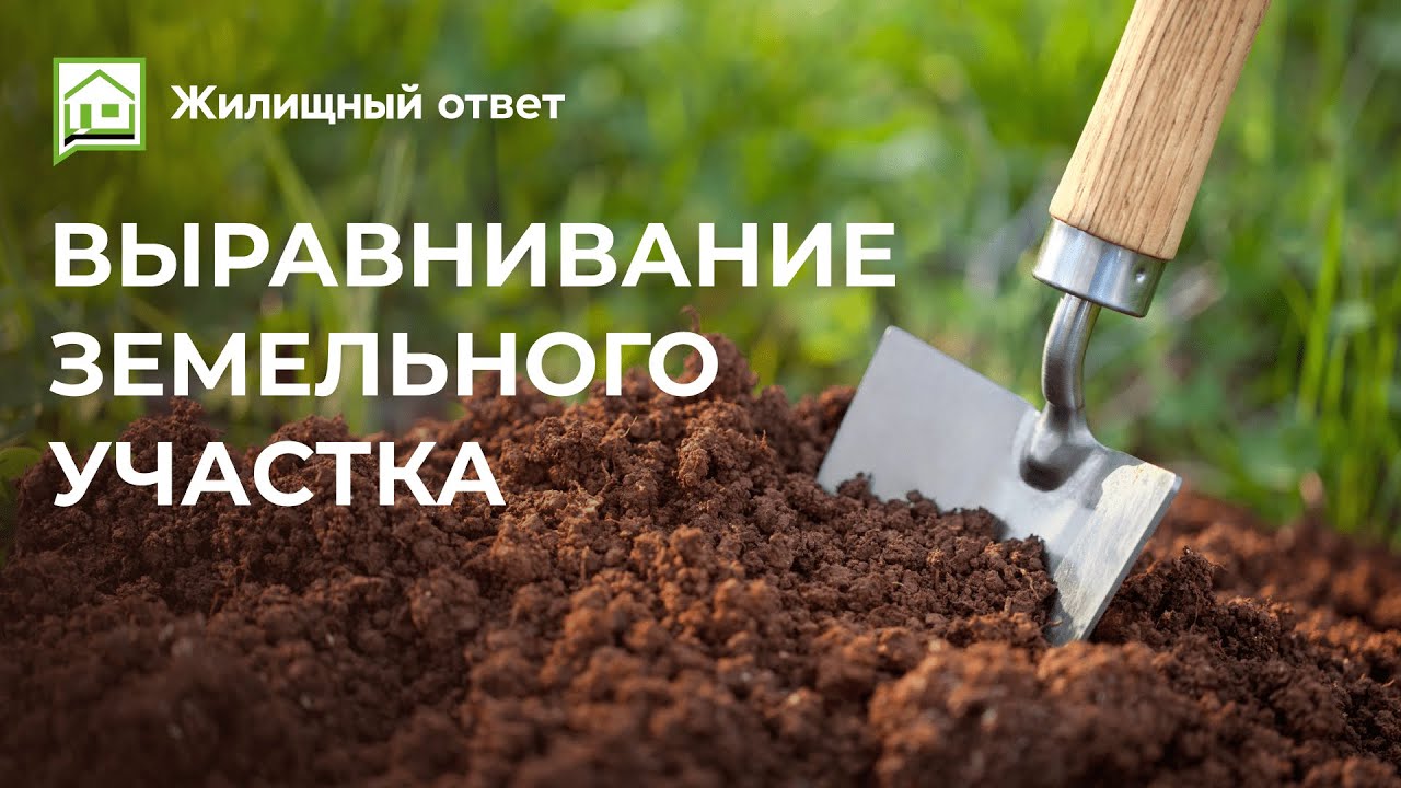 Выравнивание земельного участка - YouTube