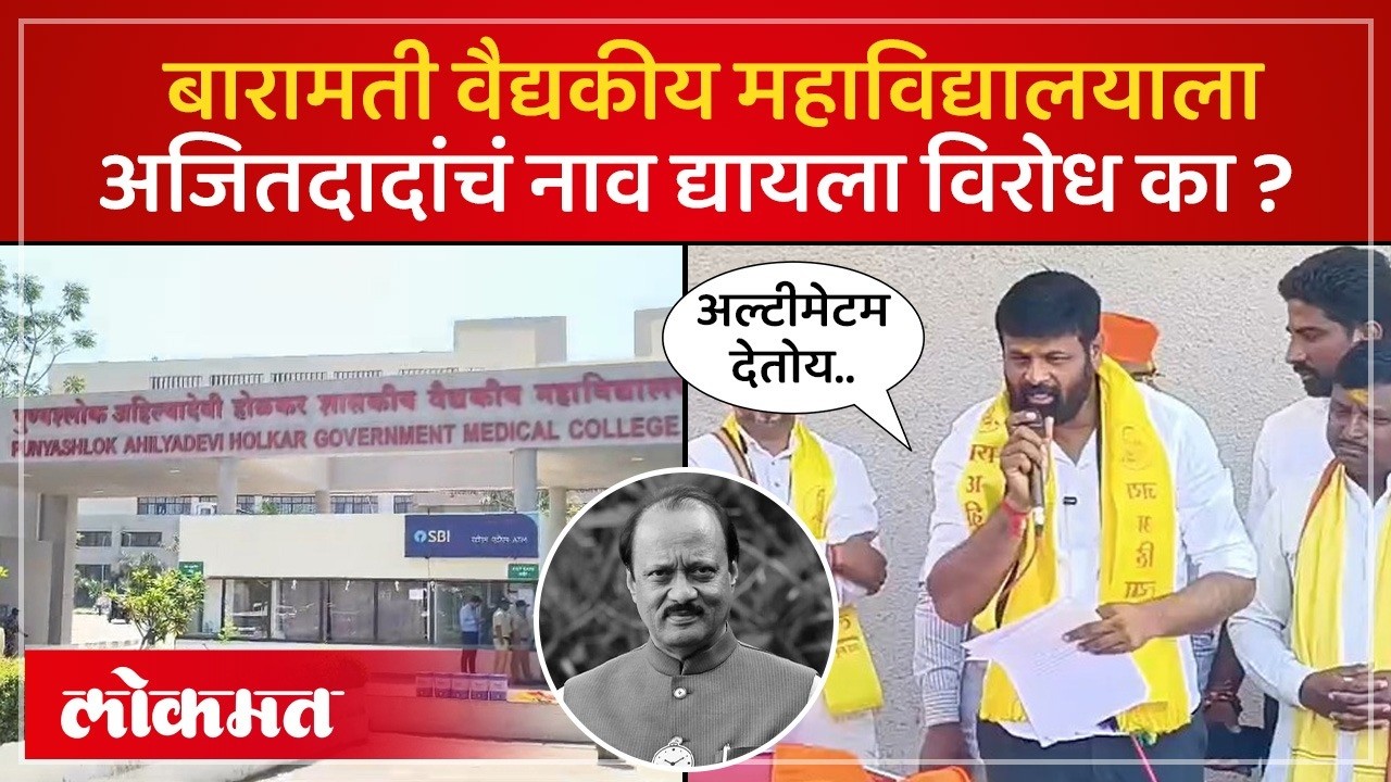 बारामती वैद्यकीय महाविद्यालयाला अजित पवार यांचं नाव द्यायला का होतोय विरोध? Laxman Hake | SK3
