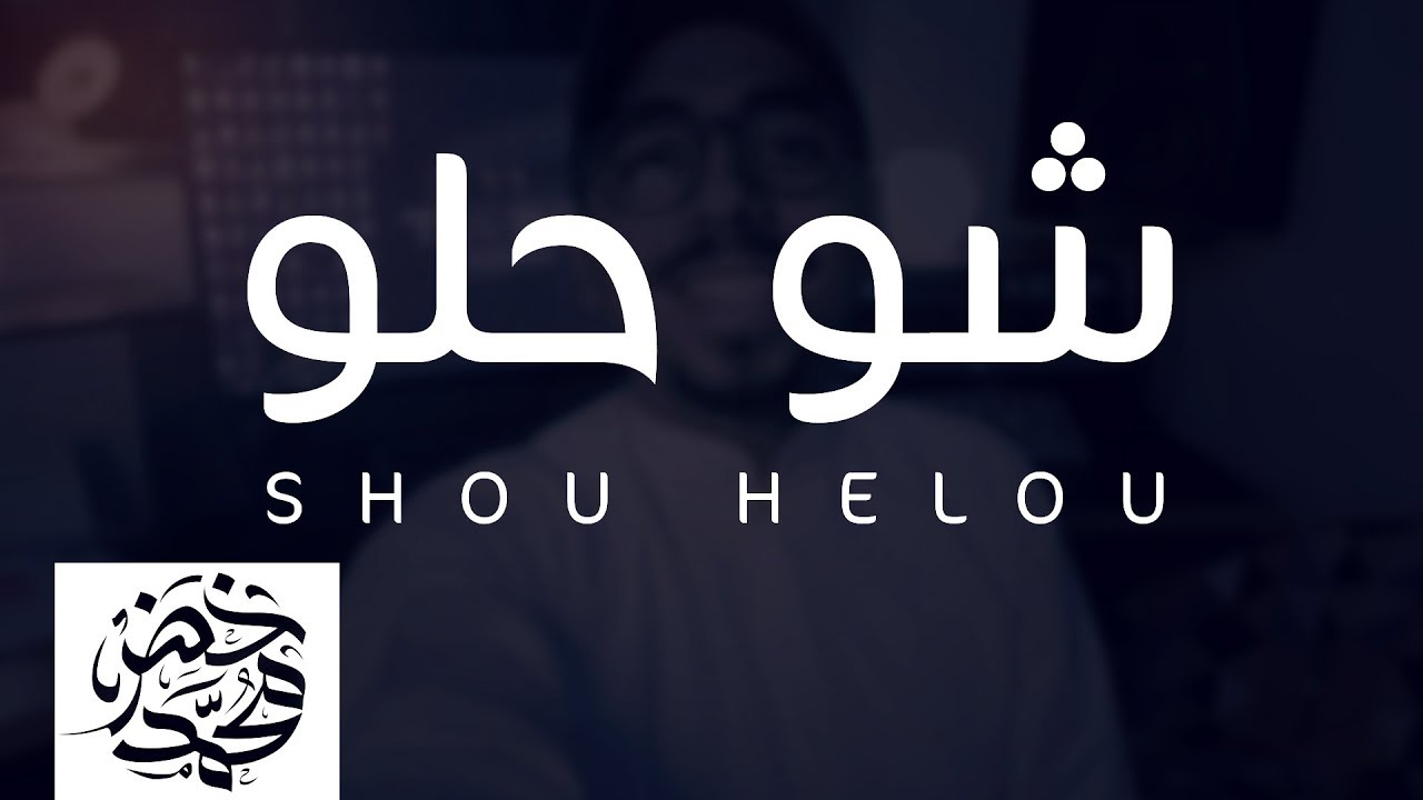 شو حلو - محمد خضر | بدون موسيقى ( Cover )