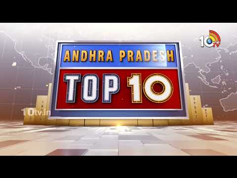 AP TOP 10 : టెక్కలిలో టెన్షన్ | రాష్ట్ర‎పతిని కలిసిన మంత్రి లోకేష్ టీం | AP TOP News Today | 10TV - 10TVNEWSTELUGU