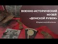 Военно-исторический музей «Донской рубеж»