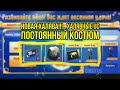 PUBG MOBILE - НОВАЯ ХАЛЯВА БЕЗ ВПН! ПОСТОЯННЫЙ КОСТЮМ / ХАЛЯВНЫЕ UC, КЕЙСЫ !!!