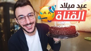 عيد ميلاد قناة باسستوب ( 3 سنوات ) !