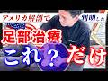 【超最新版】足部アーチを復活させる！「足関節」のアメリカ解剖テクニック