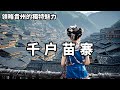 不踏足西江千戶苗寨 難以領略貴州的獨特魅力 苗族风情与古寨韵味交织真的令人沉醉 大海去旅行 旅行 Vlog 风景 不踏足西江千戶苗寨 難以領略貴州的獨特魅力 苗族风情与古寨韵味交织真的令人沉醉 大海去旅行 旅行 Vlog 风景