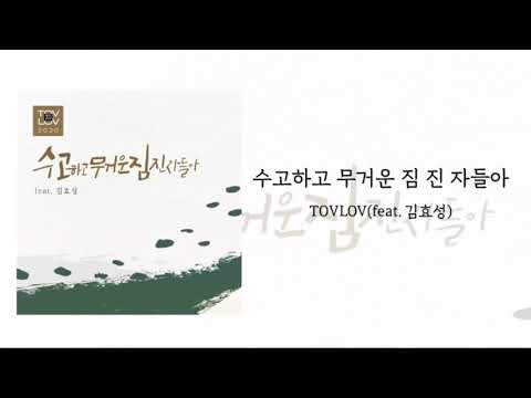 10.TOVLOV 2020 3.수고하고 무거운 짐진자들아(feat 김효성, 작사.작곡 류대국)