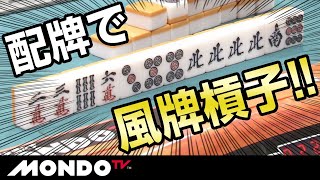 いつカンしよう？？　愛内よしえ　配牌で風牌槓子！！