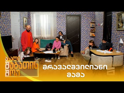 მრავალშვილიანი მამა | ახალი შაბათის შოუ