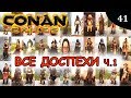 Conan exiles ВСЕ ДОСПЕХИ часть 1