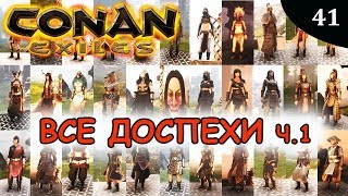 Conan exiles ВСЕ ДОСПЕХИ часть 1