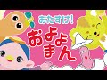 【おたすけ!およよマン】ファンターネ!コラボ☆おかあさんといっしょ 人気のお歌♪Eテレ アニメ動画☆